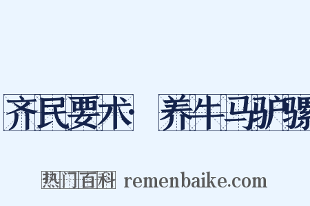 齐民要术·养牛马驴骡是什么意思的图片